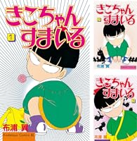 【中古】 きこちゃんすまいる １/講談社/布浦翼 きこちゃんすまいる（1）』（布浦 翼）｜講談社