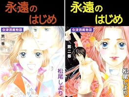 【中古】 永遠のはじめ～会津酒蔵物語～ １/集英社/松尾しより 中古】 永遠のはじめ～会津酒蔵物語～ 1/集英社/松尾しより