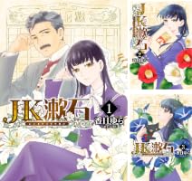 Amazon.co.jp: JK漱石 3 (BRIDGE COMICS) eBook : 香日