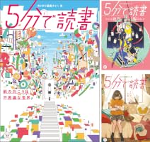 5分で読書 (全16巻) Kindle版