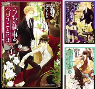 うちの執事が言うことには (全10巻) Kindle版