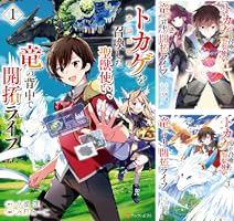 トカゲ（本当は神竜）を召喚した聖獣使い、竜の背中で開拓ライフ (全4