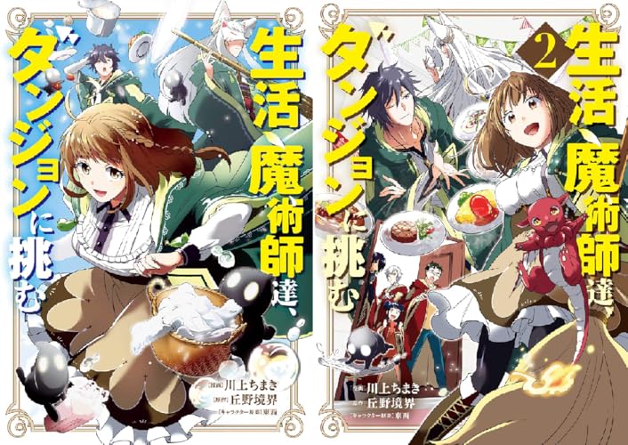 生活魔術師達、ダンジョンに挑む