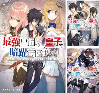Item 7 in list of 49. Series 最強出涸らし皇子の暗躍帝位争い. . . 