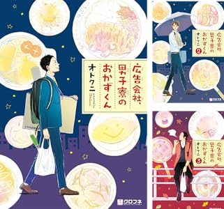 広告会社 男子寮のおかずくん クロフネコミックス オトクニ 少女マンガ Kindleストア Amazon