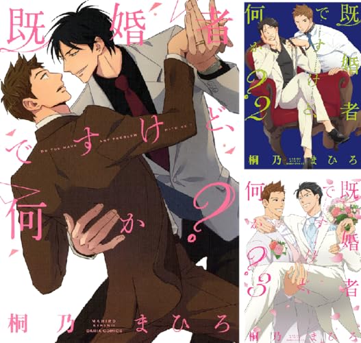 既婚者ですけど、何か？