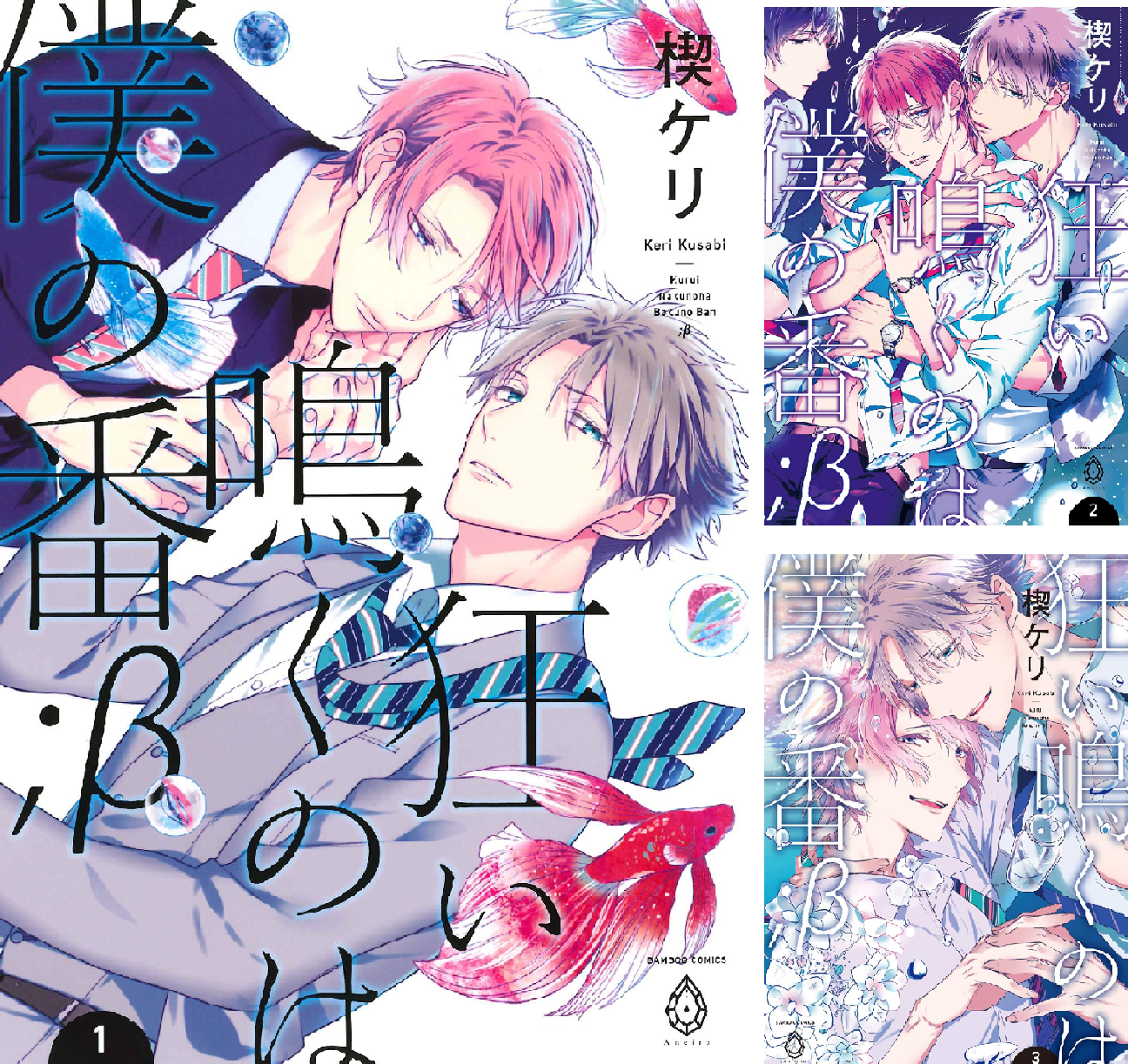 狂い鳴くのは僕の番 ;β【電子限定特典マンガ付き】 (全4巻) Kindle版