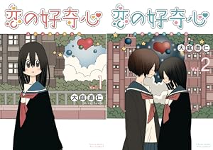 正しい恋とよこしまな愛(3) Amazon.co.jp: 正しい恋とよこしまな愛(3) (リュウコミックス