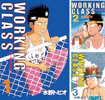ＷＯＲＫＩＮＧ　ＣＬＡＳＳ ３/講談社/水野トビオ