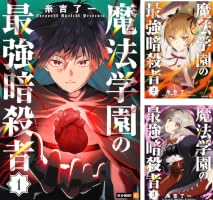 Amazon.co.jp: 魔法学園の最強暗殺者 1巻 (U-NEXT Comic) eBook : 糸吉