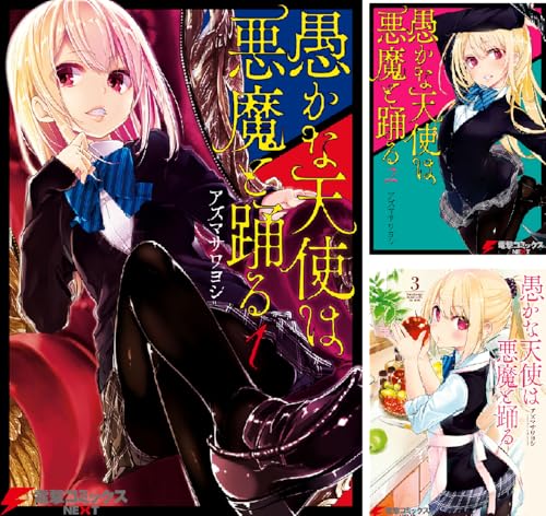 愚かな天使は悪魔と踊る