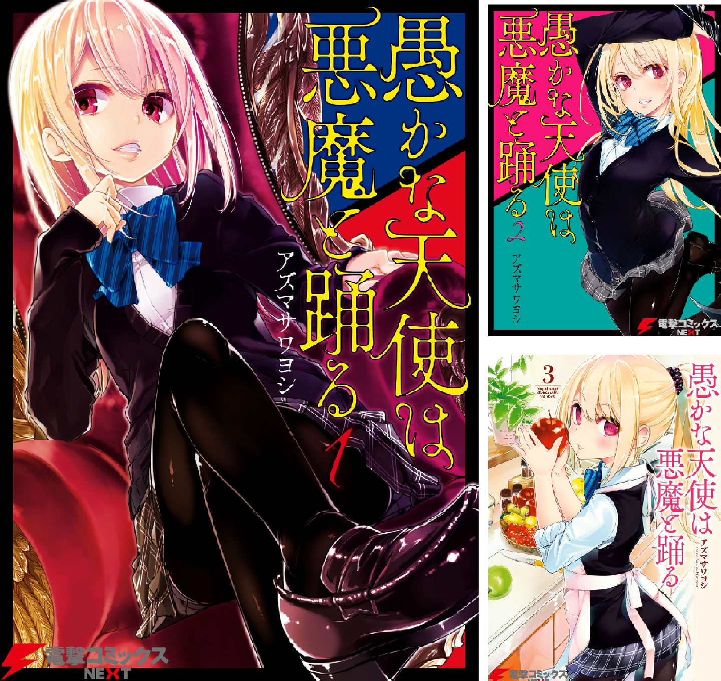 愚かな天使は悪魔と踊る 21巻　直筆サイン本　アズマサワヨシ Amazon.co.jp: 愚かな天使は悪魔と踊る 21 (電撃コミックスNEXT
