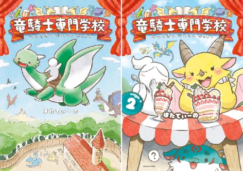竜騎士専門学校
