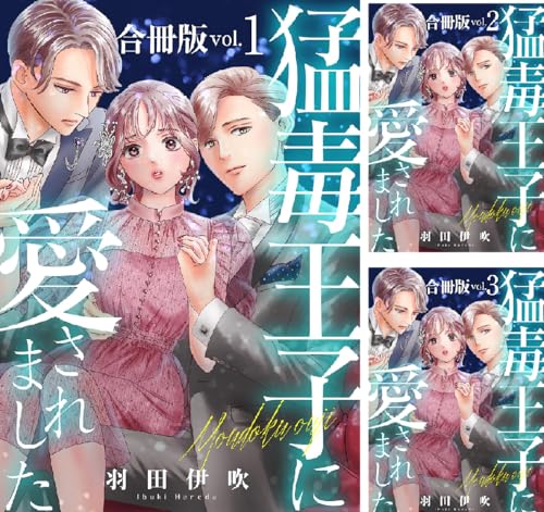 猛毒王子に愛されました【合冊版】