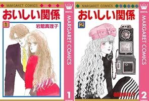 おいしい関係 1 (マーガレットコミックスDIGITAL) | 岩館真理子