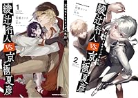 文豪ストレイドッグス外伝 綾辻行人VS.京極夏彦