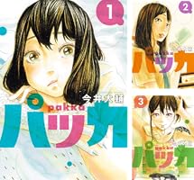 パッカ（1） (ビッグコミックス) | 今井大輔 | 青年マンガ | Kindle
