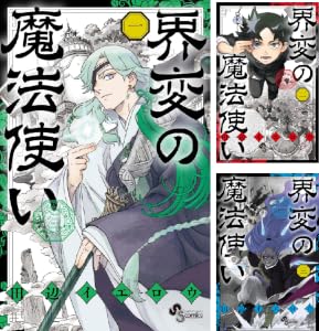 界変の魔法使い (全4巻) Kindle版