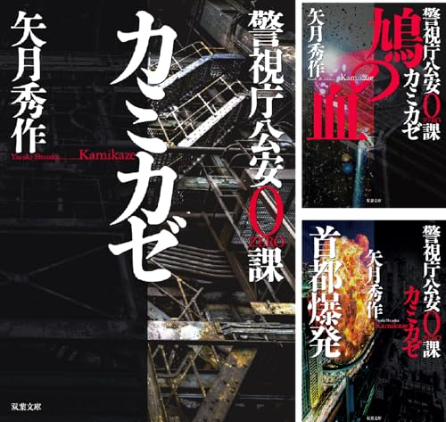 警視庁公安0課 カミカゼ