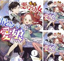 転生悪役幼女は最恐パパの愛娘になりました　特典6枚 Amazon.co.jp: 転生悪役幼女は最恐パパの愛娘になりました3巻 (Berry's