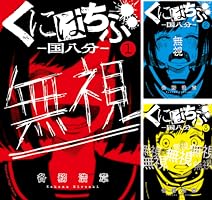 くにはちぶ (全2巻) Kindle版