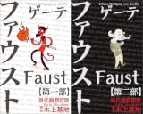 [まとめ買い] ゲーテ　ファウスト　現代語翻訳版