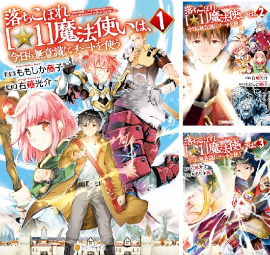 落ちこぼれ[☆1]魔法使いは、今日も無意識にチートを使う
