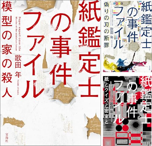 紙鑑定士の事件ファイル