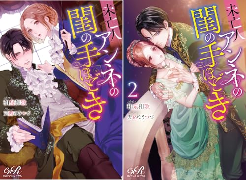 未亡人アンネの閨の手ほどき