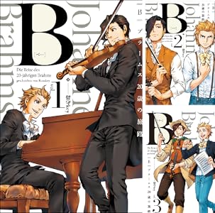 B（べー）ブラームス20歳の旅路