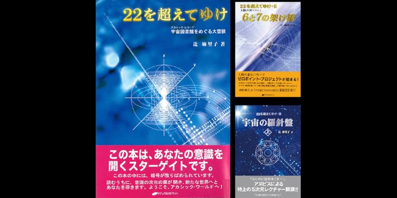 22を超えてゆけシリーズ５冊セット 22を超えてゆけ CD付 ― 宇宙図書館をめぐる大冒険 | 辻 麻里子