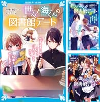 世々と海くんの図書館デート（2） 夏のきつねのねがいごとは