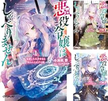 悪役令嬢はしゃべりません　特典セット 購入特典】『悪役令嬢はしゃべりません 3.崩れ落ちる孤高の騎士