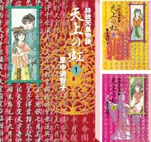 Amazon.co.jp: 天上の虹（11） eBook : 里中満智子: Kindleストア