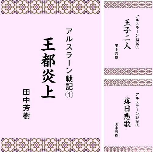 アルスラーン戦記