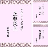 アルスラーン戦記 全16巻セット アルスラーン戦記 全16巻 田中芳樹 - メルカリ