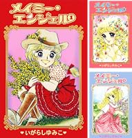 メイミー・エンジェル　いがらしゆみこ　全巻セット　カラー３ページくらいあり メイミー・エンジェル いがらしゆみこ 1〜3全巻セット 文庫版 - メルカリ