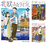 北欧ふたりぐらし