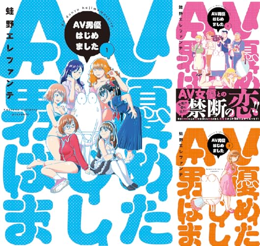 AV男優はじめました