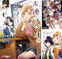 声優ラジオのウラオモテ (全5巻) Kindle版