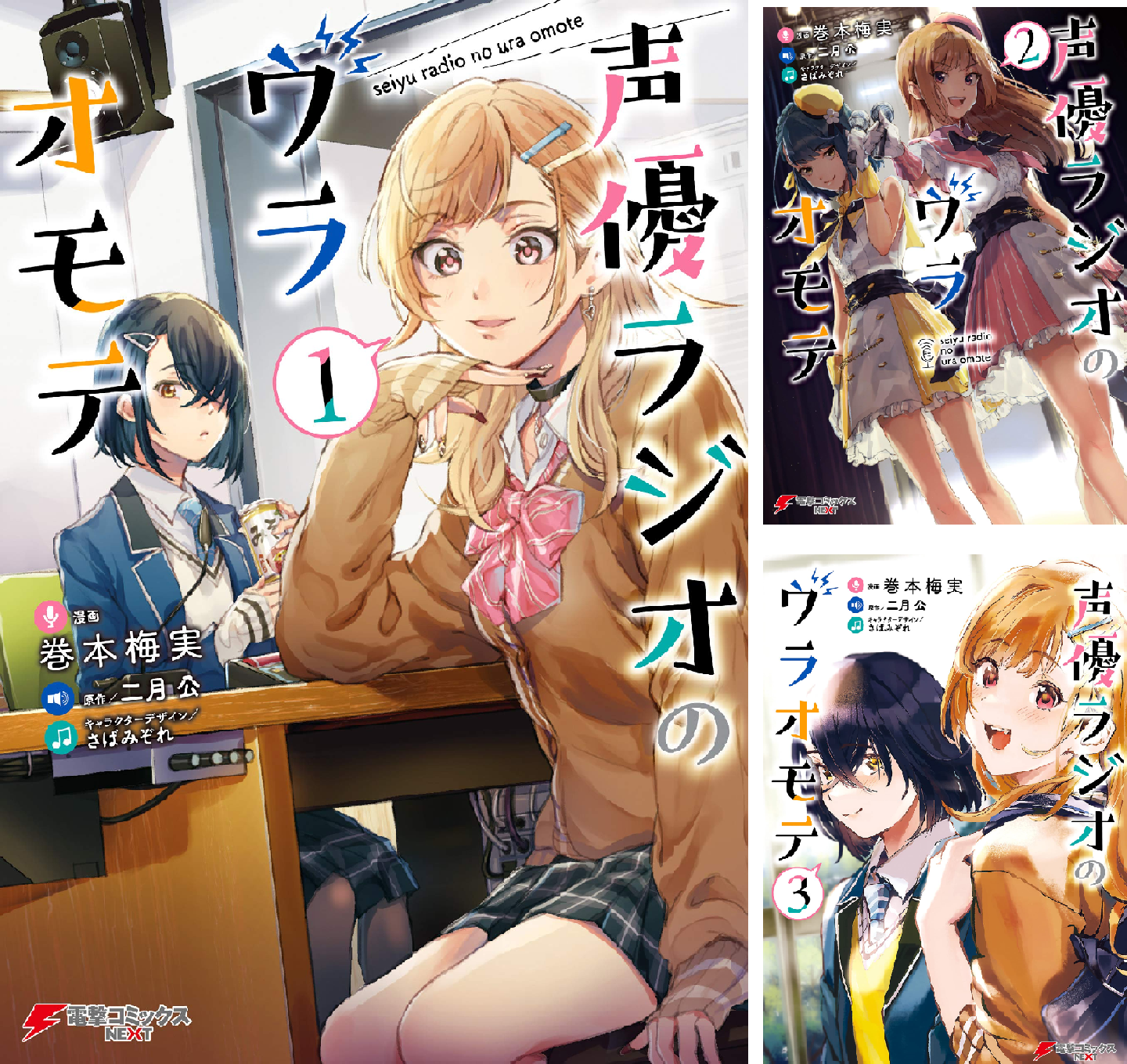 声優ラジオのウラオモテ (全6巻) Kindle版