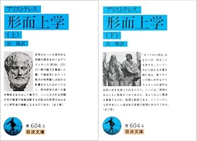 アリストテレス 形而上学 (全2巻) Kindle版