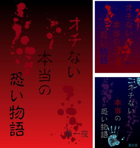 オチない本当の恐い物語