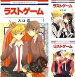 [まとめ買い] ラストゲーム（花とゆめコミックス）