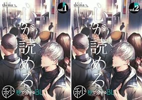 秒で分かるBL  汀えいじ　あさじまルイ Amazon.co.jp: 【秒で分かるBL】心が読める vol.1 電子書籍: 汀