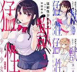 猛獣性少年少女 新装版