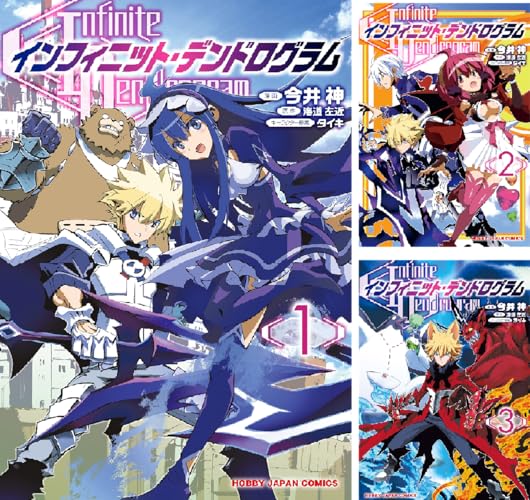 インフィニット・デンドログラム