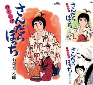 さんだらぼっち (全17巻) Kindle版