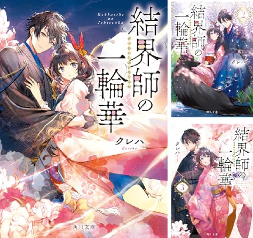 結界師の一輪華