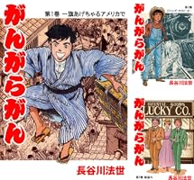 がんがらがん 全８巻セット(全初版)　　　　　長谷川法世 がんがらがん (全8巻) Kindle版